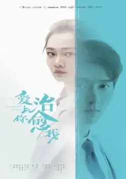 Любовь к тебе исцеляет / Ai shang ni zhi yu wo (2019) сериал скачать через торрент в хорошем качестве