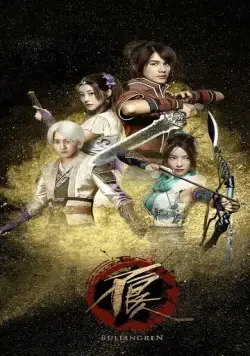 Булянжэнь / Hua jiang hu zhi bu liang ren (2016) сериал скачать через торрент в хорошем качестве