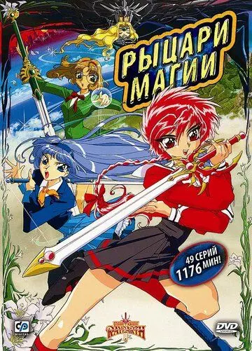 Рыцари магии / Magic Knight Rayearth (1994) мультфильм скачать через торрент в хорошем качестве