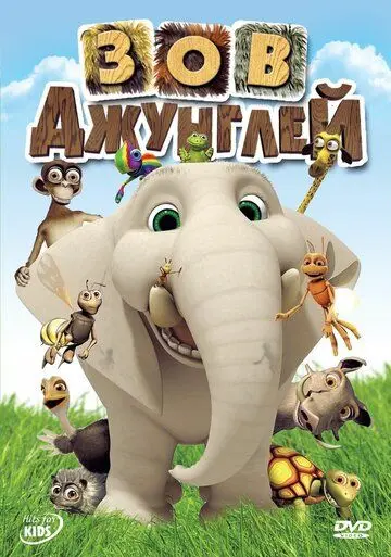 Зов джунглей / Jungle Beat (2003) мультфильм скачать через торрент в хорошем качестве