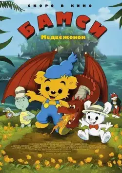 Медвежонок Бамси / Bamse och dunderklockan (2018) мультфильм скачать через торрент в хорошем качестве