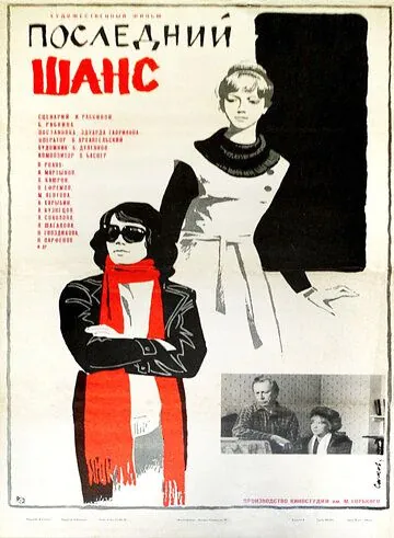 Последний шанс (1978) фильм скачать через торрент в хорошем качестве