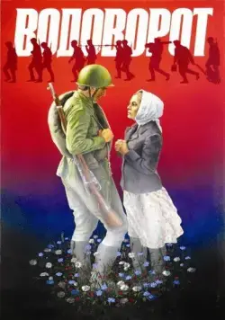 Скачать Водоворот (1983) фильм через торрент на русском