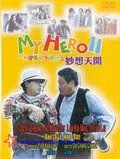 Мой герой 2 / Yat boon man wah chong tin ngai II: Miu seung tin hoi (1993) фильм скачать через торрент в хорошем качестве