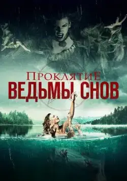 Проклятие ведьмы снов / Curse of the Dream Witch (2018) фильм скачать через торрент в хорошем качестве