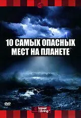 Discovery: 10 самых опасных мест на планете / Top Ten Places to Brave Mother Nature (2003) фильм скачать через торрент в хорошем качестве