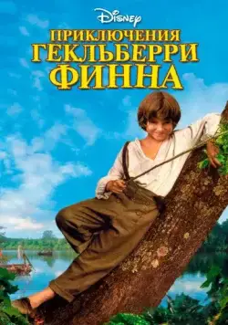 Приключения Гекльберри Финна / The Adventures of Huck Finn (1993) фильм скачать через торрент в хорошем качестве