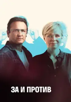 За и против / Friheden (2018) сериал скачать через торрент в хорошем качестве