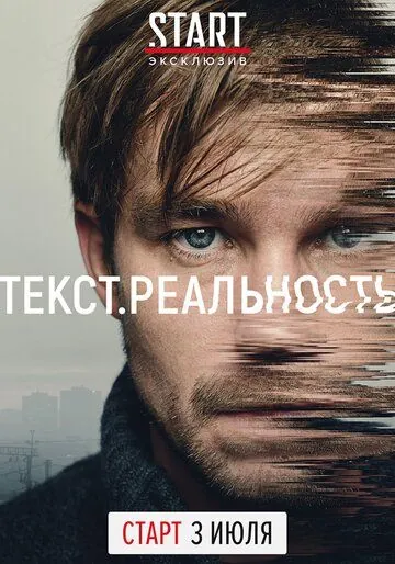 Текст. Реальность / Текст. Реальность (2020) сериал скачать через торрент в хорошем качестве