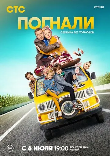 Погнали! (2018) сериал скачать через торрент в хорошем качестве