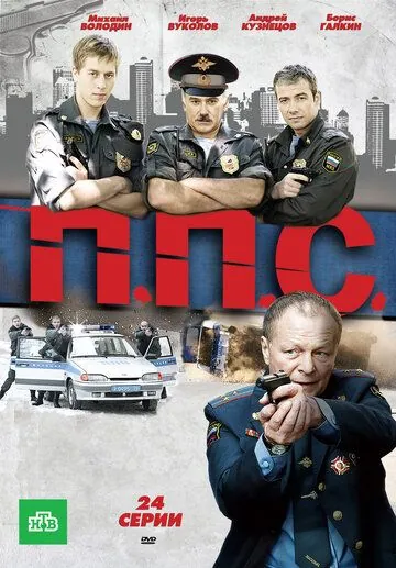 ППС (2011) сериал скачать через торрент в хорошем качестве
