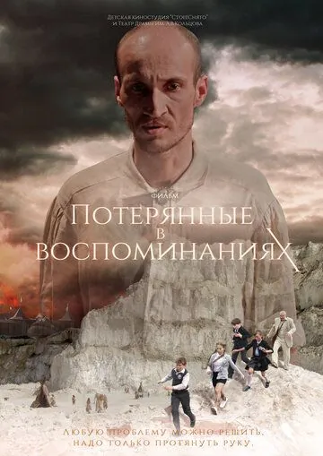 Потерянные в воспоминаниях (2019) сериал скачать через торрент в хорошем качестве