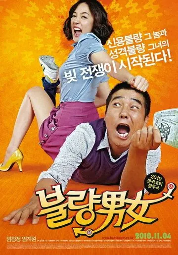 Неудачная парочка / Bulryang namnyeo (2010) фильм скачать через торрент в хорошем качестве