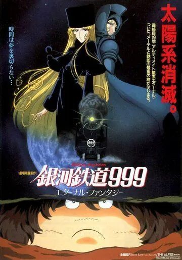 Галактический экспресс 999: Вечная фантазия / Ginga tetsudo Three-Nine: Eternal Fantasy (1998) мультфильм скачать через торрент в хорошем качестве