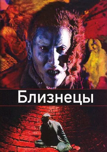 Близнецы / Sôseiji (1999) фильм скачать через торрент в хорошем качестве