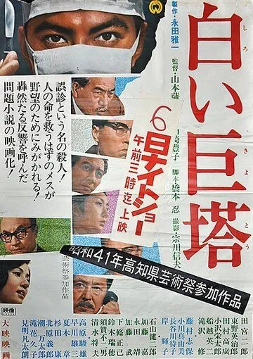 Большая белая башня / Shiroi Kyotô (1966) фильм скачать через торрент в хорошем качестве