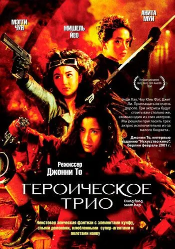 Героическое трио / Dung fong sam hap (1993) фильм скачать через торрент в хорошем качестве