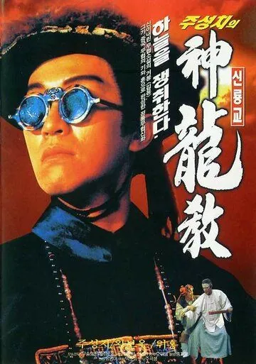 Королевский бродяга / Lu ding ji (1992) фильм скачать через торрент в хорошем качестве