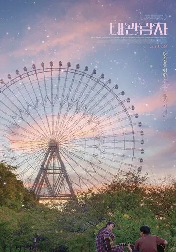 Колесо обозрения / Daegwanramcha (2018) фильм скачать через торрент в хорошем качестве