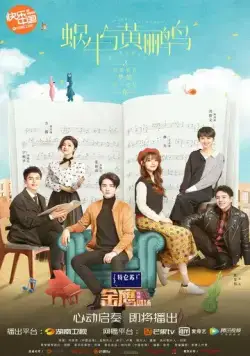 Симфония романтики / Wo niu yu huang li niao (2020) сериал скачать через торрент в хорошем качестве