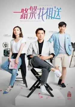 Цветы укажут верный путь / Yi lu fan hua xiang song (2018) сериал скачать через торрент в хорошем качестве