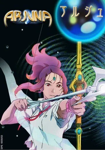 Земная дева Арджуна / Chikyû shôjo Arjuna (2001) мультфильм скачать через торрент в хорошем качестве