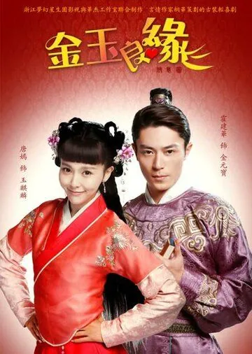 Идеальная парочка / Jin yu liang yuan (2014) сериал скачать через торрент в хорошем качестве