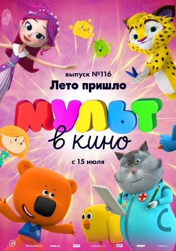 МУЛЬТ в кино 116. Лето пришло (2020) мультфильм скачать через торрент в хорошем качестве