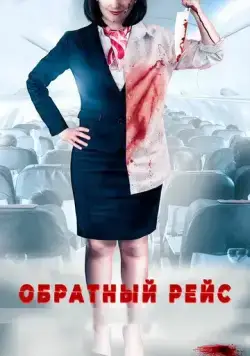 Скачать Обратный рейс / Dead Heading (2019) фильм через торрент на русском