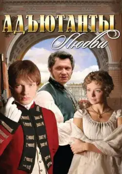Адъютанты любви / Адъютанты любви (2005) сериал скачать через торрент в хорошем качестве