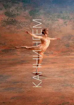 Скачать Каннингем / Cunningham (2019) фильм через торрент на русском