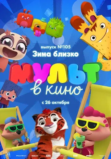 МУЛЬТ в кино. Выпуск 105. Зима близко! (2019) мультфильм скачать через торрент в хорошем качестве