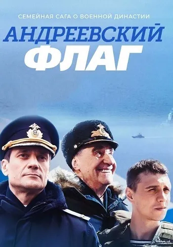 Андреевский флаг (2019) сериал скачать через торрент в хорошем качестве