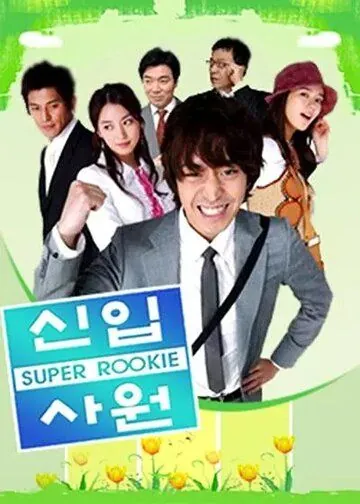 Суперновичок / Sinip sawon (2005) сериал скачать через торрент в хорошем качестве