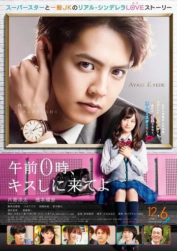 Скачать Приходи за поцелуем в полночь / Gozen 0-ji, Kiss shi ni Kite yo (2019) фильм через торрент на русском