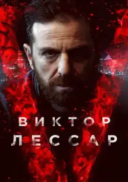 Виктор Лессар / Victor Lessard (2017) сериал скачать через торрент в хорошем качестве