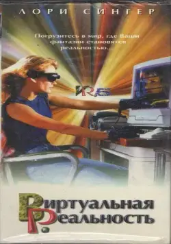 Виртуальная реальность / VR.5 (1995) сериал скачать через торрент в хорошем качестве