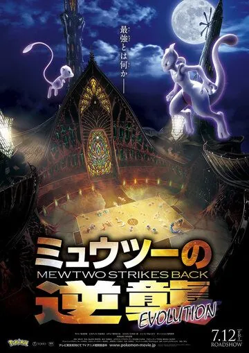 Покемон 22: Мьюту наносит ответный удар — Эволюция / Pokemon Movie 22: Mewtwo no Gyakushuu Evolution (2019) мультфильм скачать через торрент в хорошем качестве
