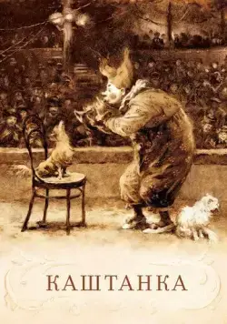Каштанка (1952) мультфильм скачать через торрент в хорошем качестве