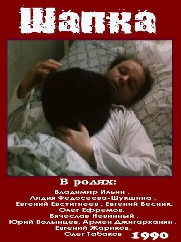 Скачать Шапка (1990) фильм через торрент на русском
