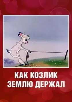 Как козлик землю держал (1974) мультфильм скачать через торрент в хорошем качестве