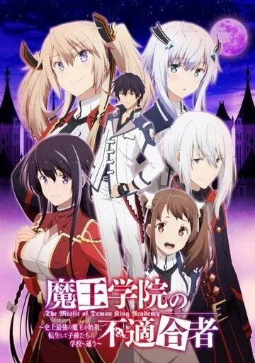 Непризнанный школой владыка демонов / Maou Gakuin no Futekigousha: Shijou Saikyou no Maou no Shiso, Tensei shite Shison-tachi no Gakkou e Kayou (2020) сериал мультфильм аниме скачать через торрент в хорошем качестве