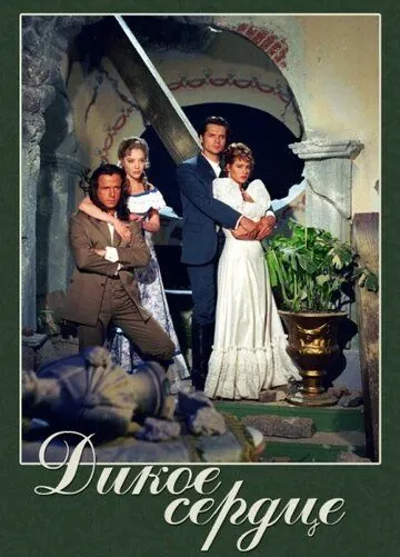 Дикое сердце / Corazón salvaje (1993) сериал скачать через торрент в хорошем качестве