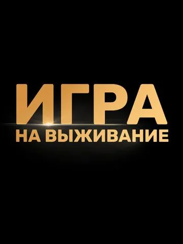 Игра на выживание / Игра на выживание (2020) сериал скачать через торрент в хорошем качестве