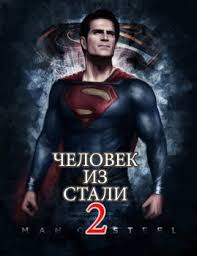 Скачать Человек из стали 2 / Untitled Superman Project (2020) фильм через торрент на русском