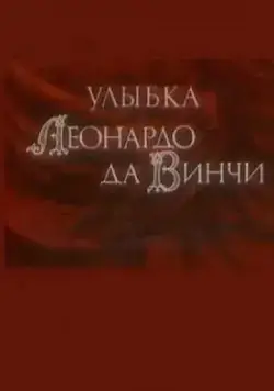 Улыбка Леонардо да Винчи (1986) мультфильм скачать через торрент в хорошем качестве