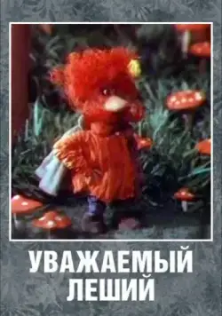Уважаемый леший (1988) мультфильм скачать через торрент в хорошем качестве