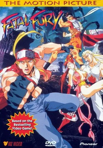 Фатальная ярость / Garou Densetsu (1994) мультфильм скачать через торрент в хорошем качестве