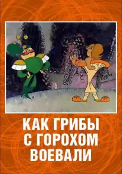 Как грибы с Горохом воевали (1977) мультфильм скачать через торрент в хорошем качестве