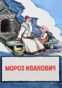 Мороз Иванович (1981) мультфильм скачать через торрент в хорошем качестве